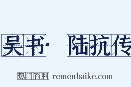 吴书·陆抗传是什么意思的图片